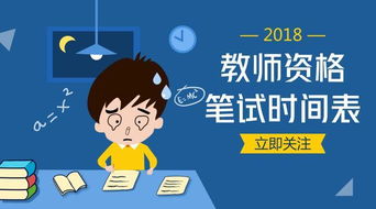 2018下半年教师资格笔试公告已出,报名 考试 成绩查询时间公布