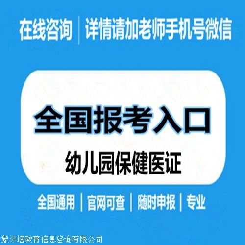 幼儿园保健医证报考条件 在哪里报名