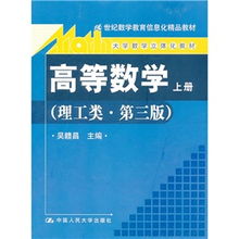 21世纪数学教育信息化精品教材 大学数学立体化教材 高等数学 理工类 第3版 上册 附光盘