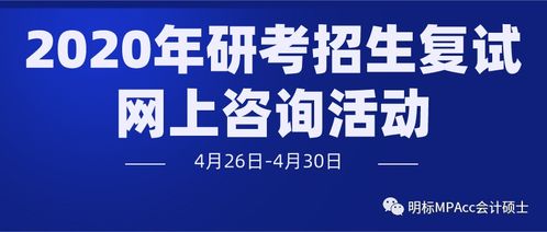 多所mpacc院校透露网络复试细节 教育部20年考研复试网上咨询活动已正式启动